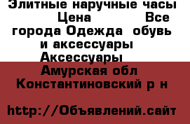 Элитные наручные часы Hublot › Цена ­ 2 990 - Все города Одежда, обувь и аксессуары » Аксессуары   . Амурская обл.,Константиновский р-н